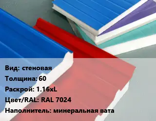 Сэндвич-панель стеновая s=60 1.16хL RAL 7024 Наполнитель:минеральная вата